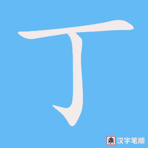 《丁》的笔顺动画写字动画演示