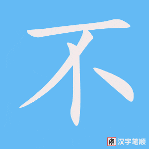 《不》的笔顺动画写字动画演示