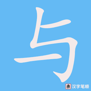 《与》的笔顺动画写字动画演示