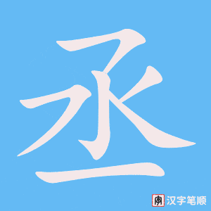 《丞》的笔顺动画写字动画演示