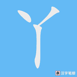 《丫》的笔顺动画写字动画演示