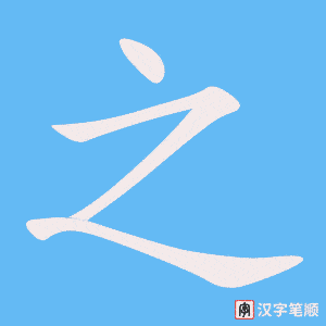 《之》的笔顺动画写字动画演示