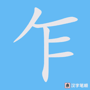 《乍》的笔顺动画写字动画演示
