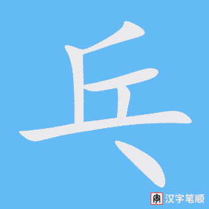 《乓》的笔顺动画写字动画演示