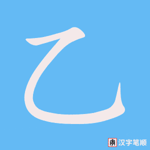《乙》的笔顺动画写字动画演示