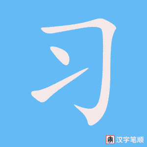 《习》的笔顺动画写字动画演示