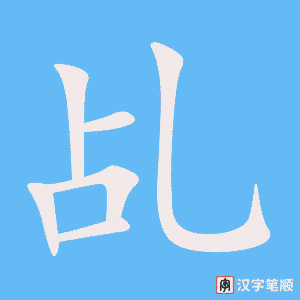 《乩》的笔顺动画写字动画演示