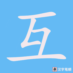 《互》的笔顺动画写字动画演示