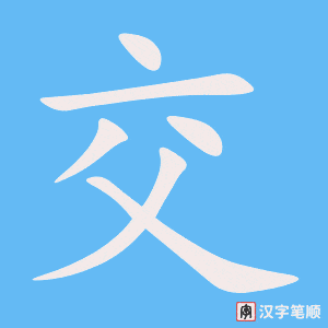 《交》的笔顺动画写字动画演示