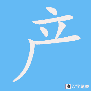 《产》的笔顺动画写字动画演示