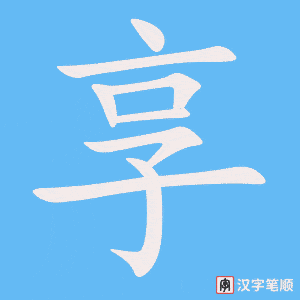 《享》的笔顺动画写字动画演示