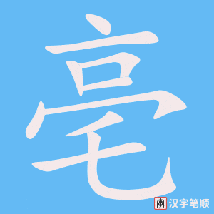 《亳》的笔顺动画写字动画演示