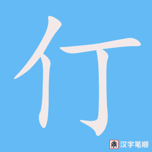 《仃》的笔顺动画写字动画演示