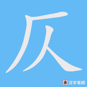 《仄》的笔顺动画写字动画演示