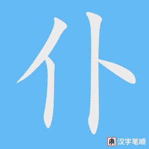 《仆》的笔顺动画写字动画演示