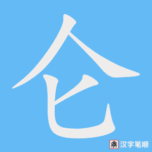 《仑》的笔顺动画写字动画演示