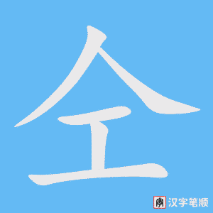 《仝》的笔顺动画写字动画演示
