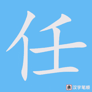 《任》的笔顺动画写字动画演示