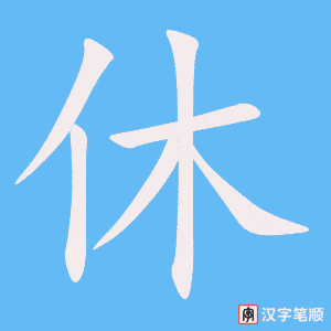 《休》的笔顺动画写字动画演示