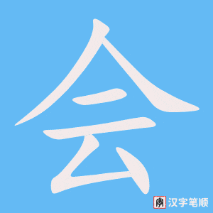 《会》的笔顺动画写字动画演示