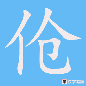 《伧》的笔顺动画写字动画演示