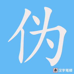 《伪》的笔顺动画写字动画演示