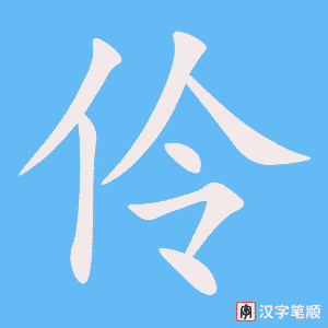 《伶》的笔顺动画写字动画演示