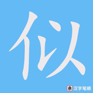 《似》的笔顺动画写字动画演示