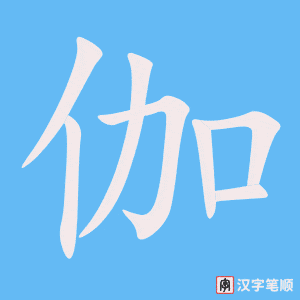 《伽》的笔顺动画写字动画演示