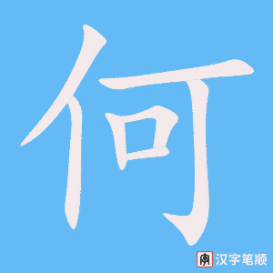 《何》的笔顺动画写字动画演示
