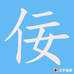 《佞》的笔顺动画写字动画演示
