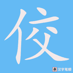 《佼》的笔顺动画写字动画演示