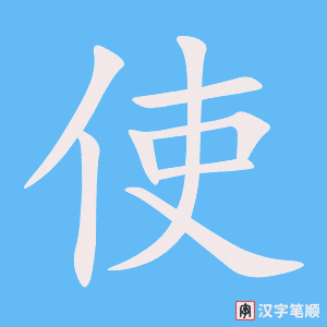 《使》的笔顺动画写字动画演示