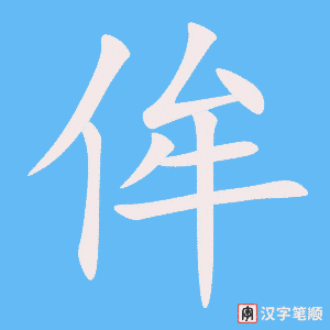 《侔》的笔顺动画写字动画演示