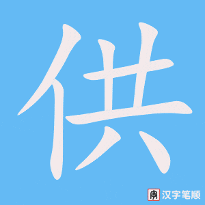 《供》的笔顺动画写字动画演示