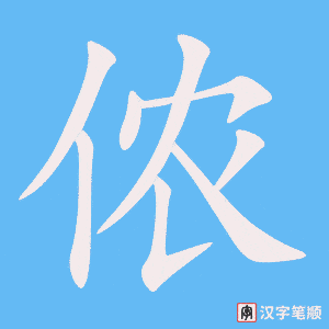 《侬》的笔顺动画写字动画演示