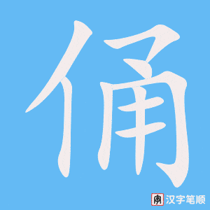《俑》的笔顺动画写字动画演示