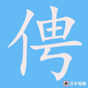 《俜》的笔顺动画写字动画演示