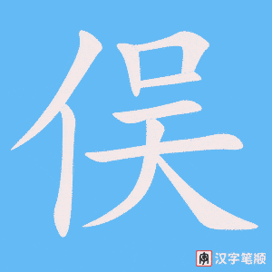《俣》的笔顺动画写字动画演示