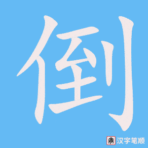 《倒》的笔顺动画写字动画演示