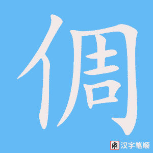 《倜》的笔顺动画写字动画演示