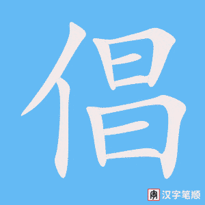 《倡》的笔顺动画写字动画演示