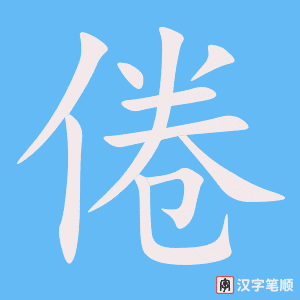 《倦》的笔顺动画写字动画演示