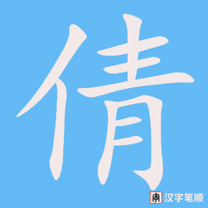 《倩》的笔顺动画写字动画演示