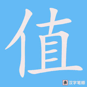 《值》的笔顺动画写字动画演示