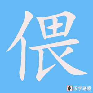 《偎》的笔顺动画写字动画演示