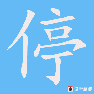 《停》的笔顺动画写字动画演示