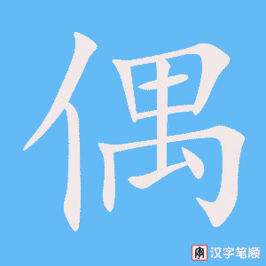 《偶》的笔顺动画写字动画演示
