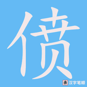 《偾》的笔顺动画写字动画演示