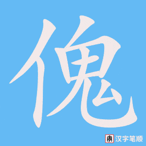 《傀》的笔顺动画写字动画演示